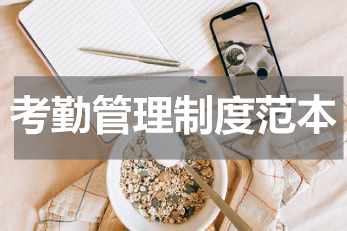 考勤管理制度范本