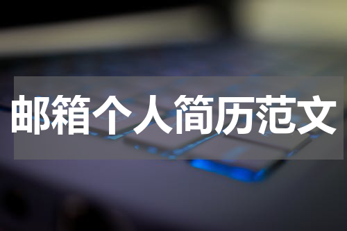 邮箱个人简历范文
