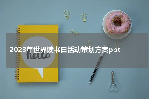 2023年世界读书日活动策划方案ppt