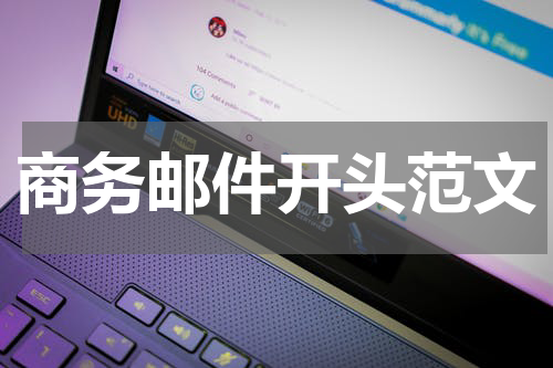 商务邮件开头范文