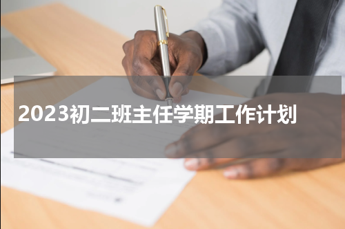 2023初二班主任学期工作计划