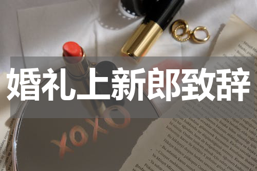婚礼上新郎致辞