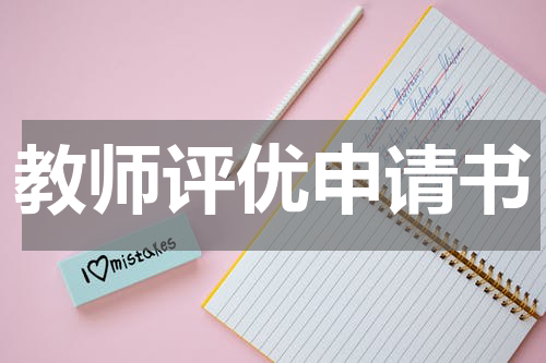 教师评优申请书