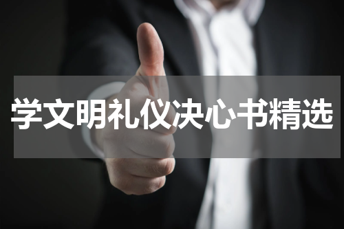 学文明礼仪决心书精选