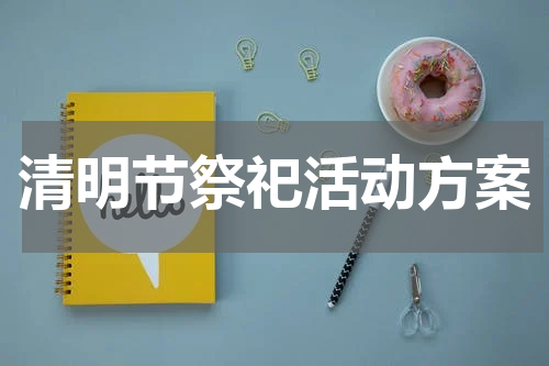 清明节祭祀活动方案