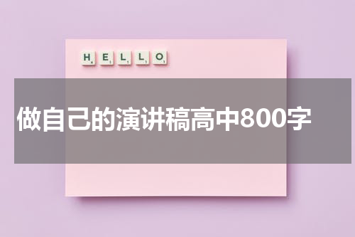 做自己的演讲稿高中800字