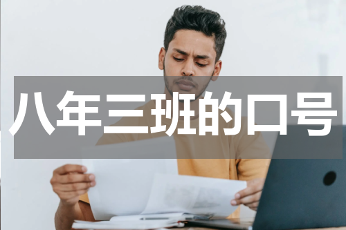 八年三班的口号