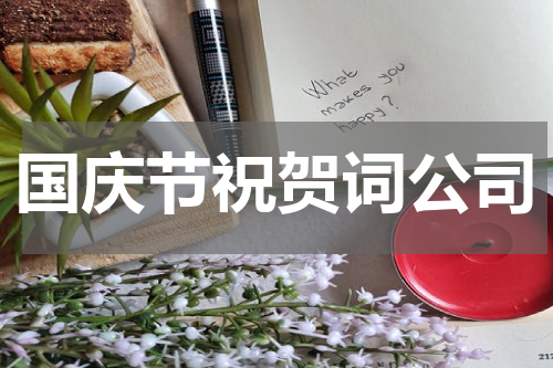 国庆节祝贺词公司