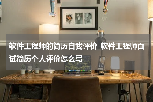 软件工程师的简历自我评价_软件工程师面试简历个人评价怎么写