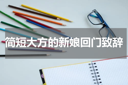 简短大方的新娘回门致辞