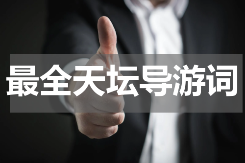 最全天坛导游词