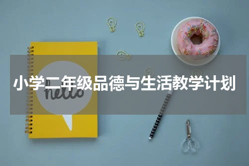小学二年级品德与生活教学计划
