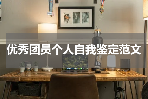 优秀团员个人自我鉴定范文