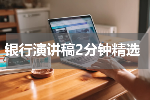 银行演讲稿2分钟精选