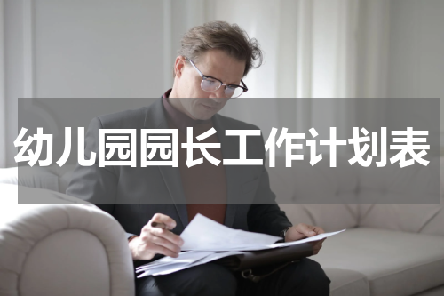 幼儿园园长工作计划表