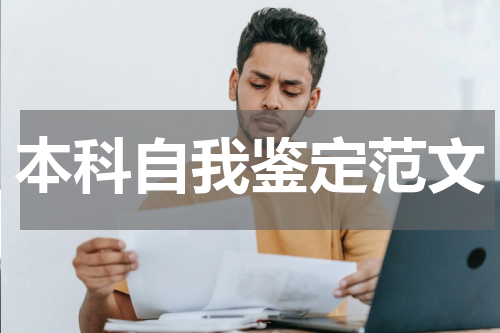 本科自我鉴定范文