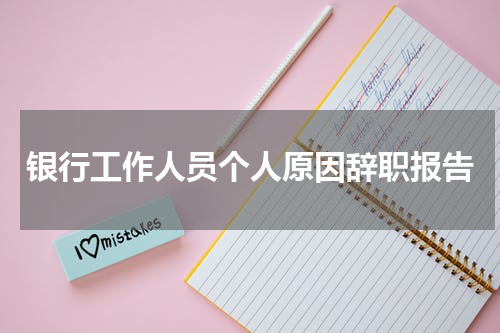 银行工作人员个人原因辞职报告