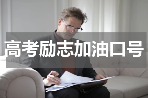 高考励志加油口号