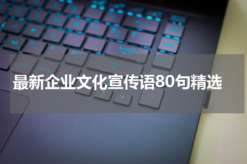 最新企业文化宣传语80句精选