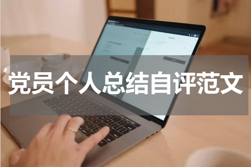 党员个人总结自评范文