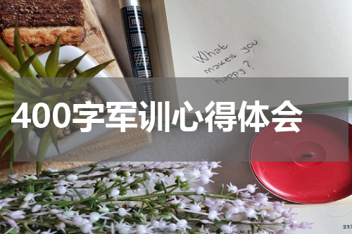 400字军训心得体会