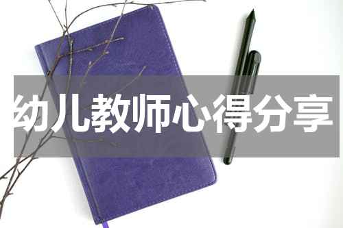 幼儿教师心得分享