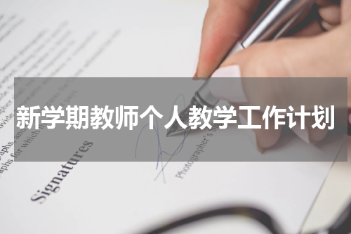 新学期教师个人教学工作计划