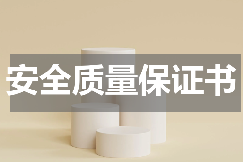 安全质量保证书