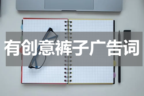 有创意裤子广告词