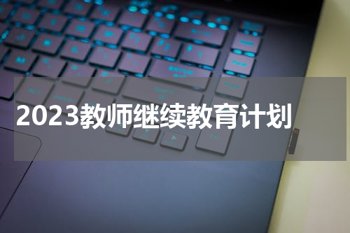 2023教师继续教育计划