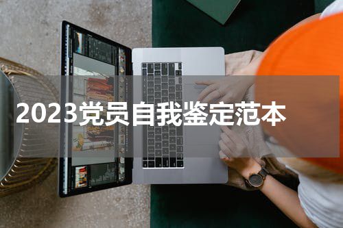 2023党员自我鉴定范本