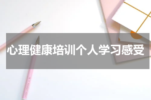 心理健康培训个人学习感受