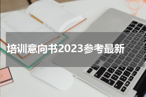 培训意向书2023参考最新