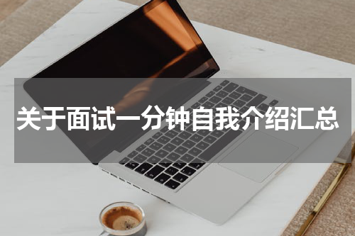 关于面试一分钟自我介绍汇总