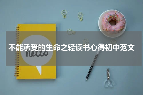 不能承受的生命之轻读书心得初中范文
