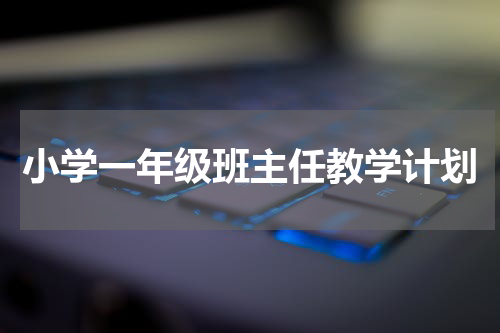 小学一年级班主任教学计划