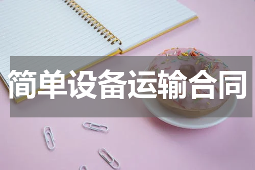 简单设备运输合同