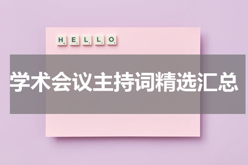 学术会议主持词精选汇总
