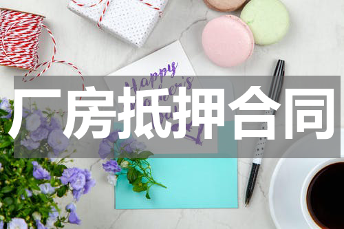 厂房抵押合同