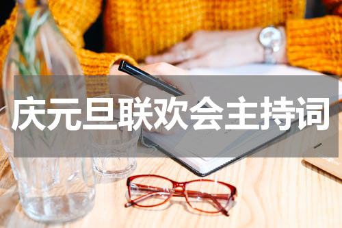 庆元旦联欢会主持词
