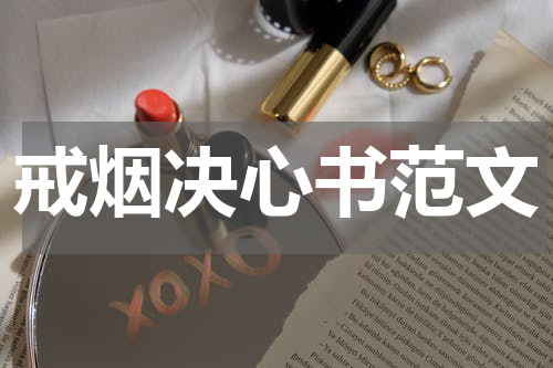 戒烟决心书范文