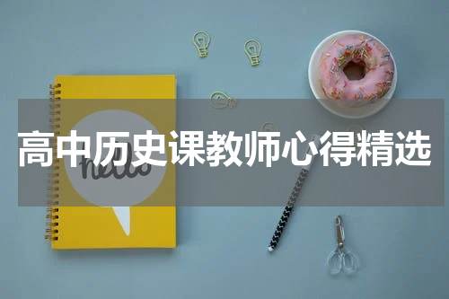 高中历史课教师心得精选