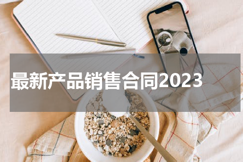 最新产品销售合同2023