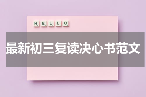 最新初三复读决心书范文