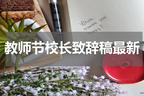 教师节校长致辞稿最新