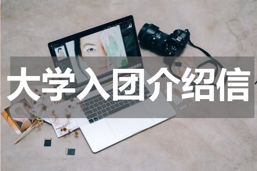 大学入团介绍信