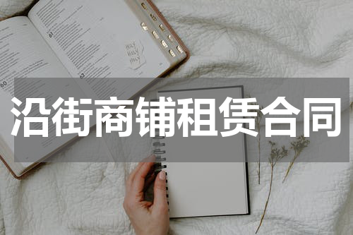 沿街商铺租赁合同