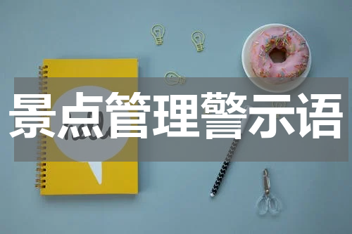 景点管理警示语