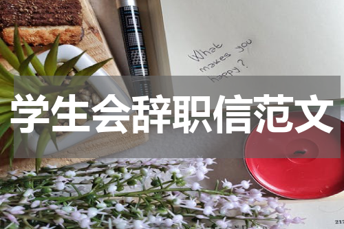 学生会辞职信范文