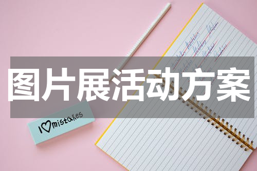 图片展活动方案